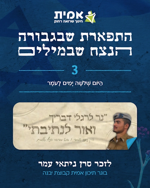 ספירת העומר_3 - ניתאי עמר