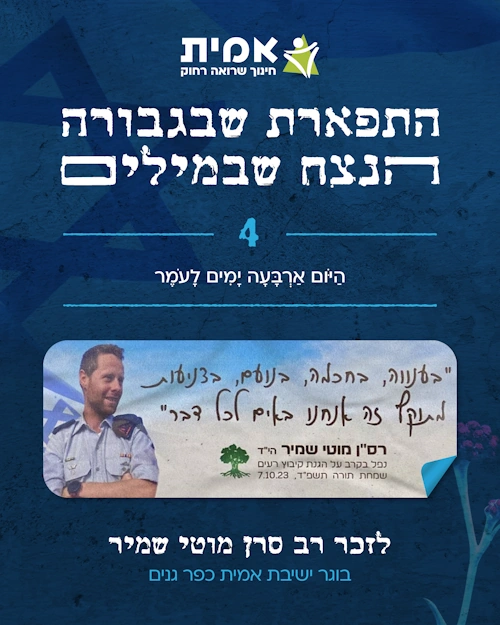 ספירת העומר_4- מוטי שמיר