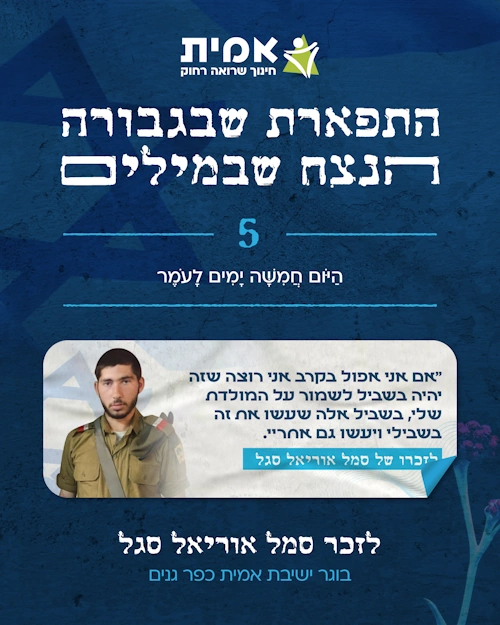 ספירת העומר_5 - אוריאל סגל