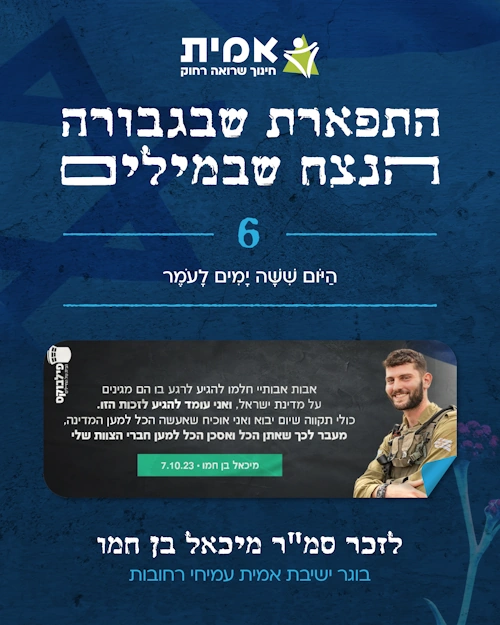 ספירת העומר_6 - מיכאל בן חמו