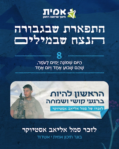 ספירת העומר_8- אליאב אסטיוקר