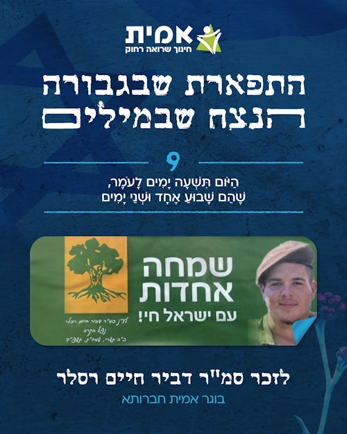 ספירת העומר_9 -דביר חיים רסלר