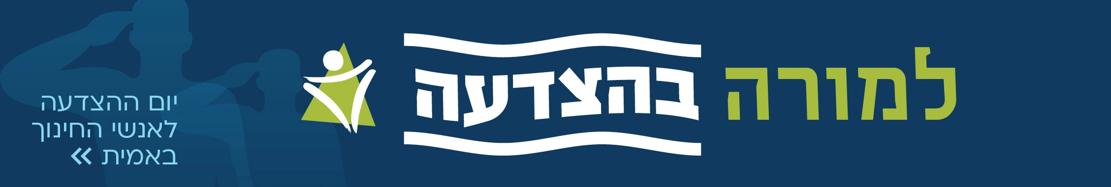 יום המורה 2025 - מצדיעים לכם