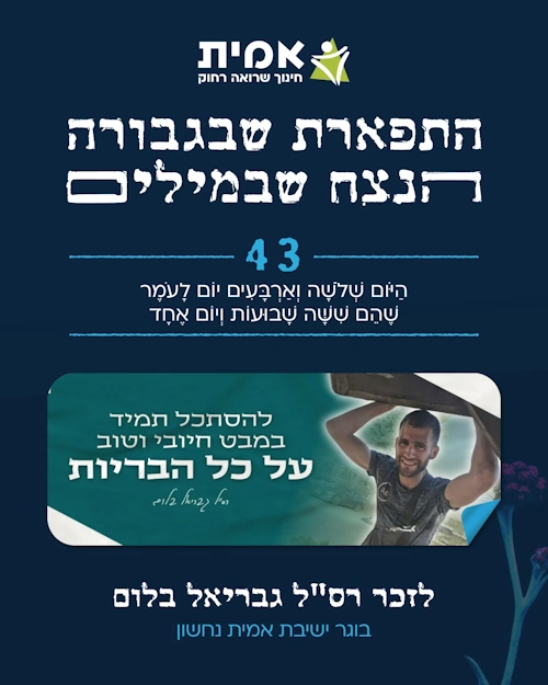 ספירת העומר -43 גבריאל בלום
