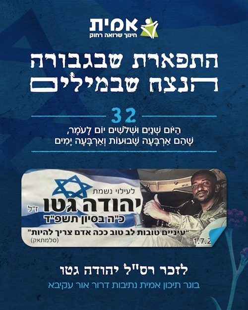 ספירת העומר_32 יהודה גטו