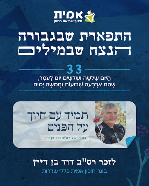 ספירת העומר_33- דוד בן דיין