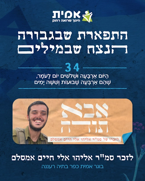 ספירת העומר_34- אלי חיים אמסלם