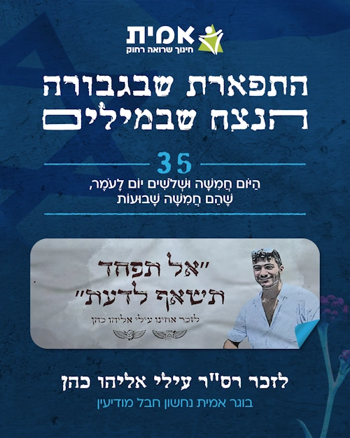 ספירת העומר_35-עילי אליהו כהן
