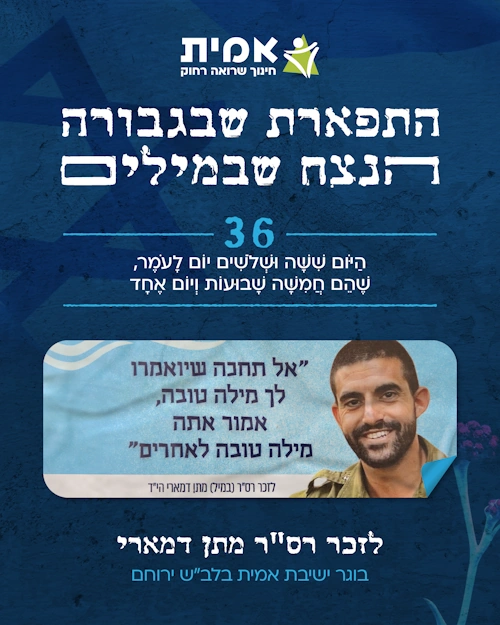 ספירת העומר_36 מתן דמארי