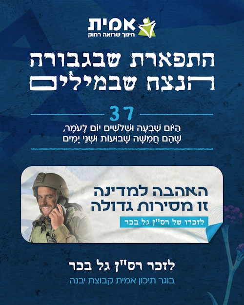 ספירת העומר_37- גל בכר