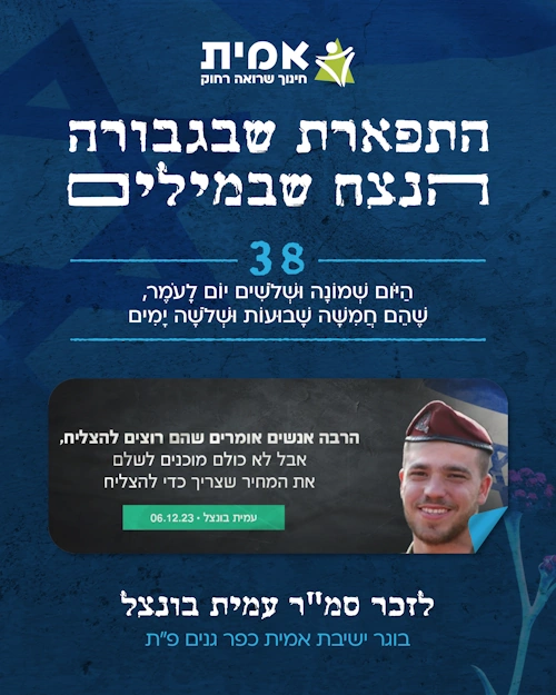 ספירת העומר_38 - עמית בונצל