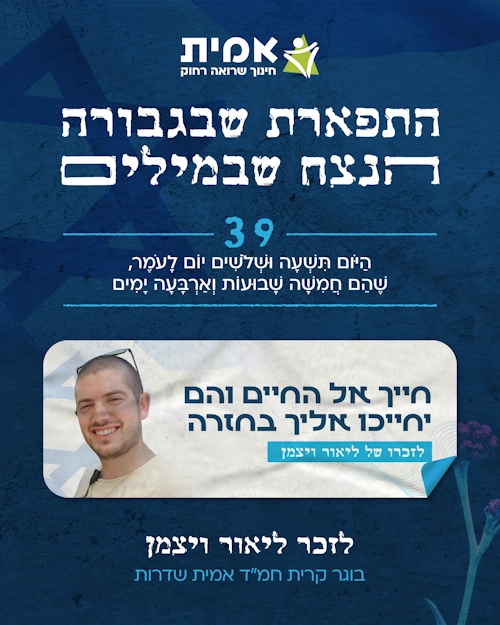 ספירת העומר_39 - ליאור ויצמן