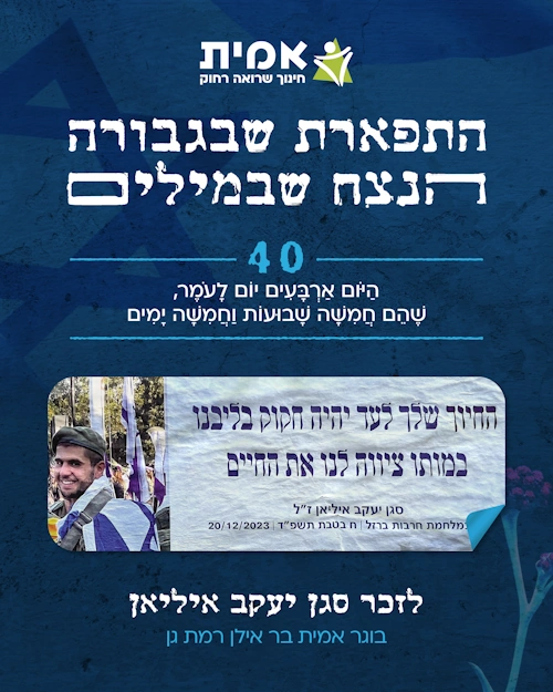 ספירת העומר_40- יעקב איליאן