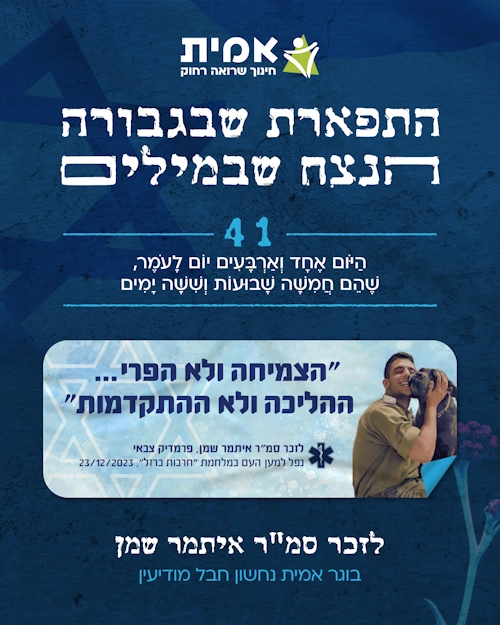 ספירת העומר_41- איתמר שמן