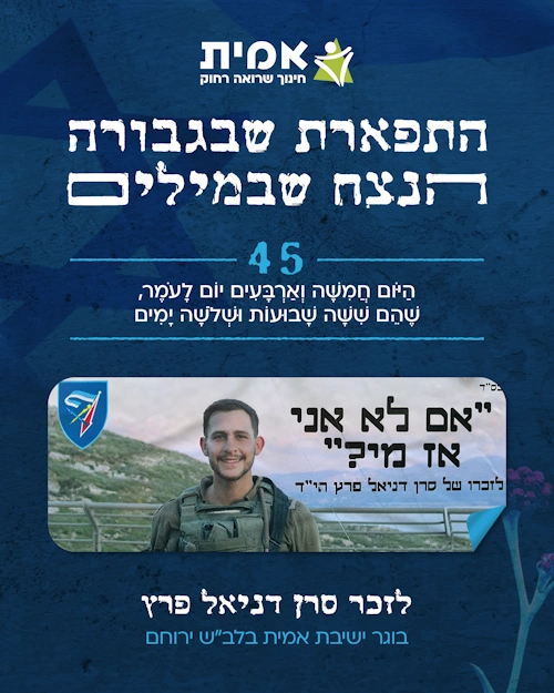 ספירת העומר_45 דניאל פרץ