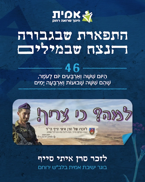 ספירת העומר_46 איתי סייף