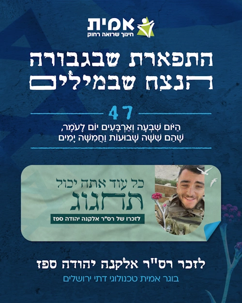 ספירת העומר_47-אלקנה יהוד ספז