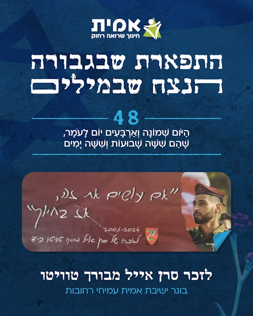 ספירת העומר_48 אייל מבורך טויטו