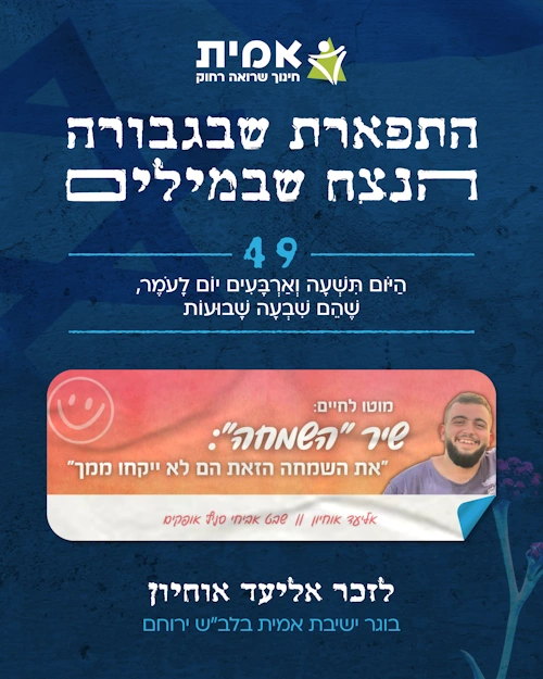 ספירת העומר_49 אליעד אוחיון