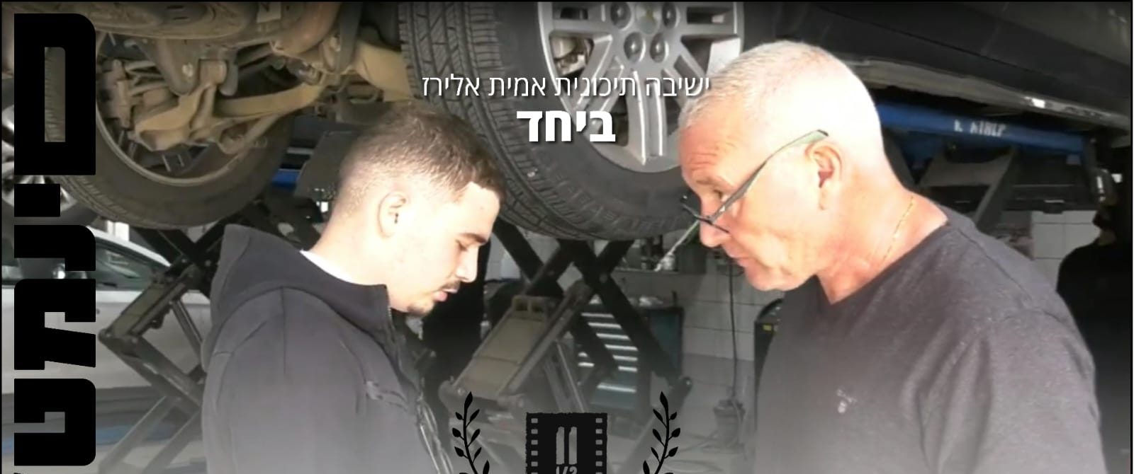 שני סרטים של ישיבת אמית אלירז פ