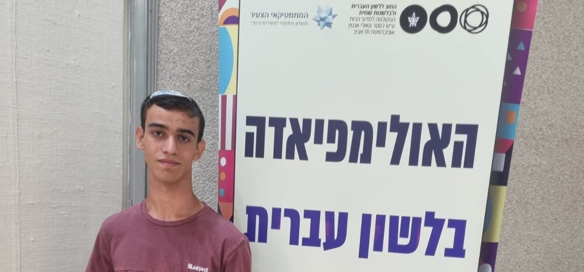 בצמרת אולימפיאדת הלשון הארצית: רועי פישר, תלמיד ישיבת אמית ברוכין