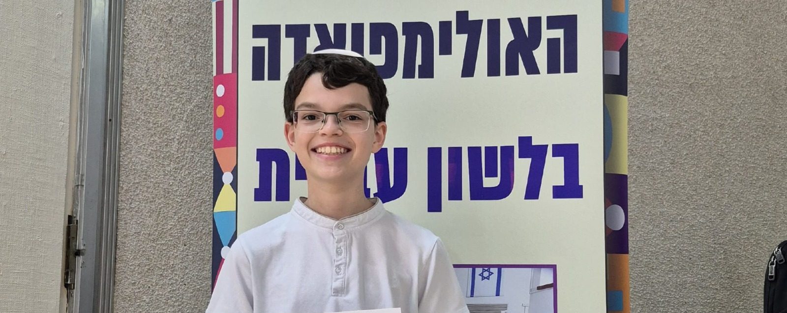 בצמרת אולימפיאדת הלשון הארצית: ניר ברנס, תלמיד אמית המר רחובות