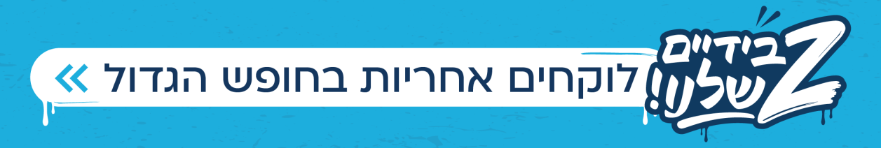 זה בידיים שלנו! לוקחים אחריות בחופש הגדול >>