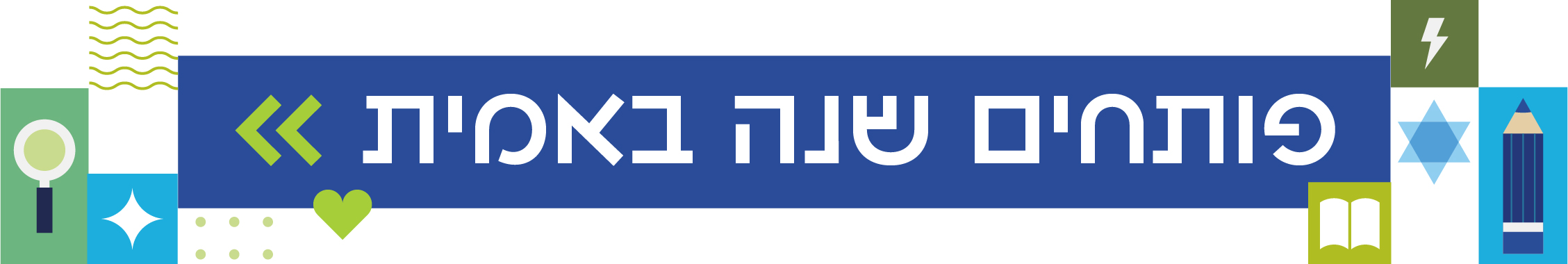 פותחים שנה באמית