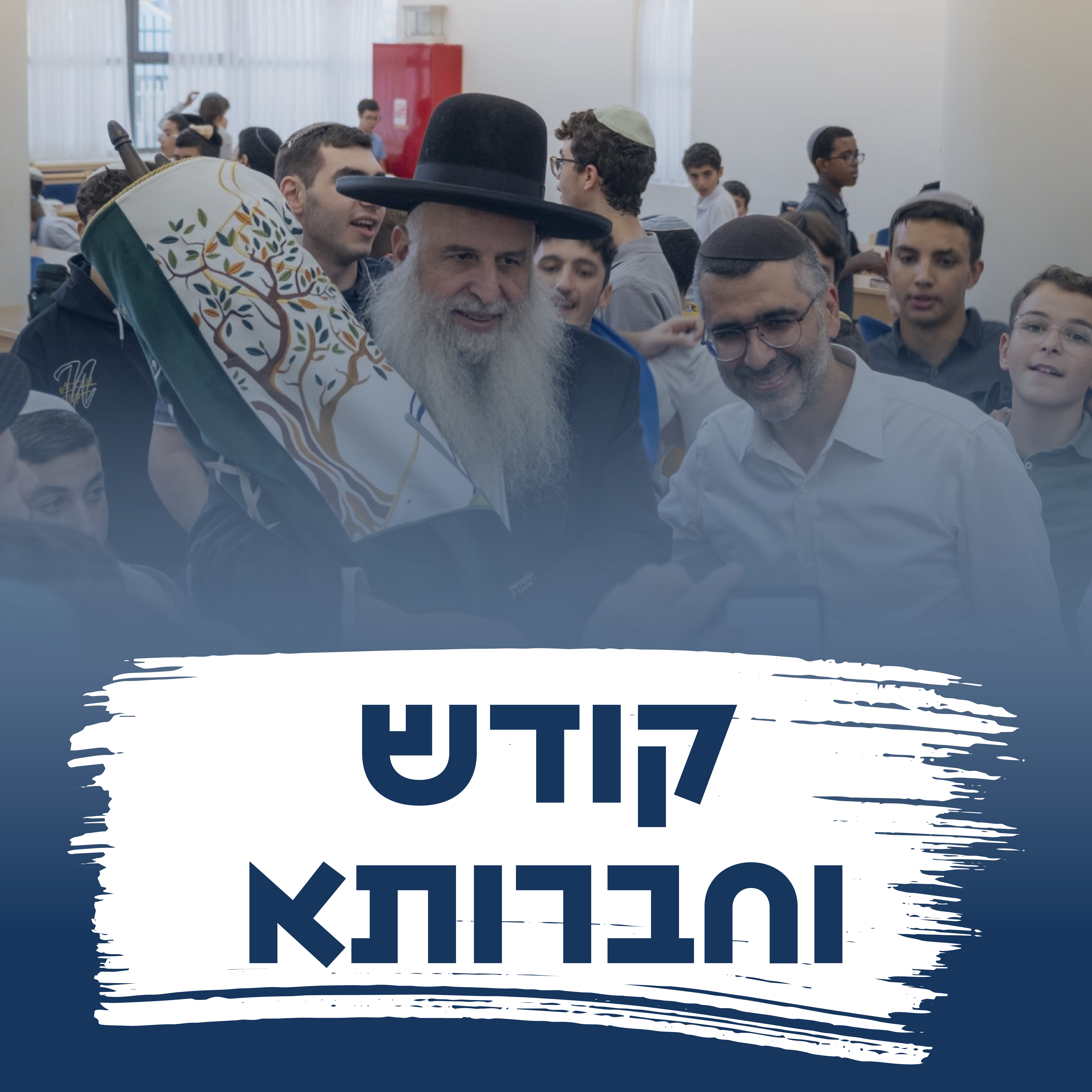קודש וחברותא
