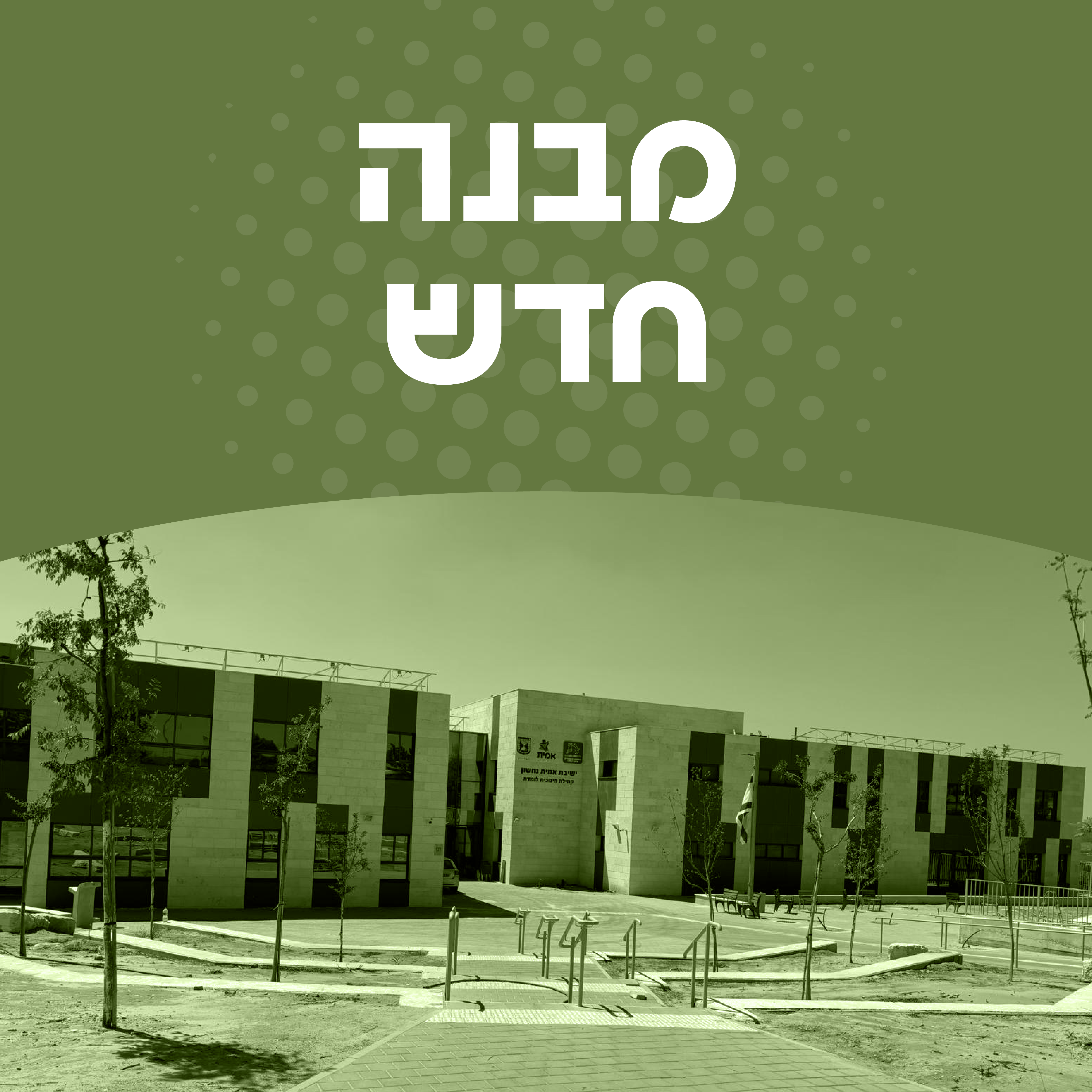 מבנה חדש