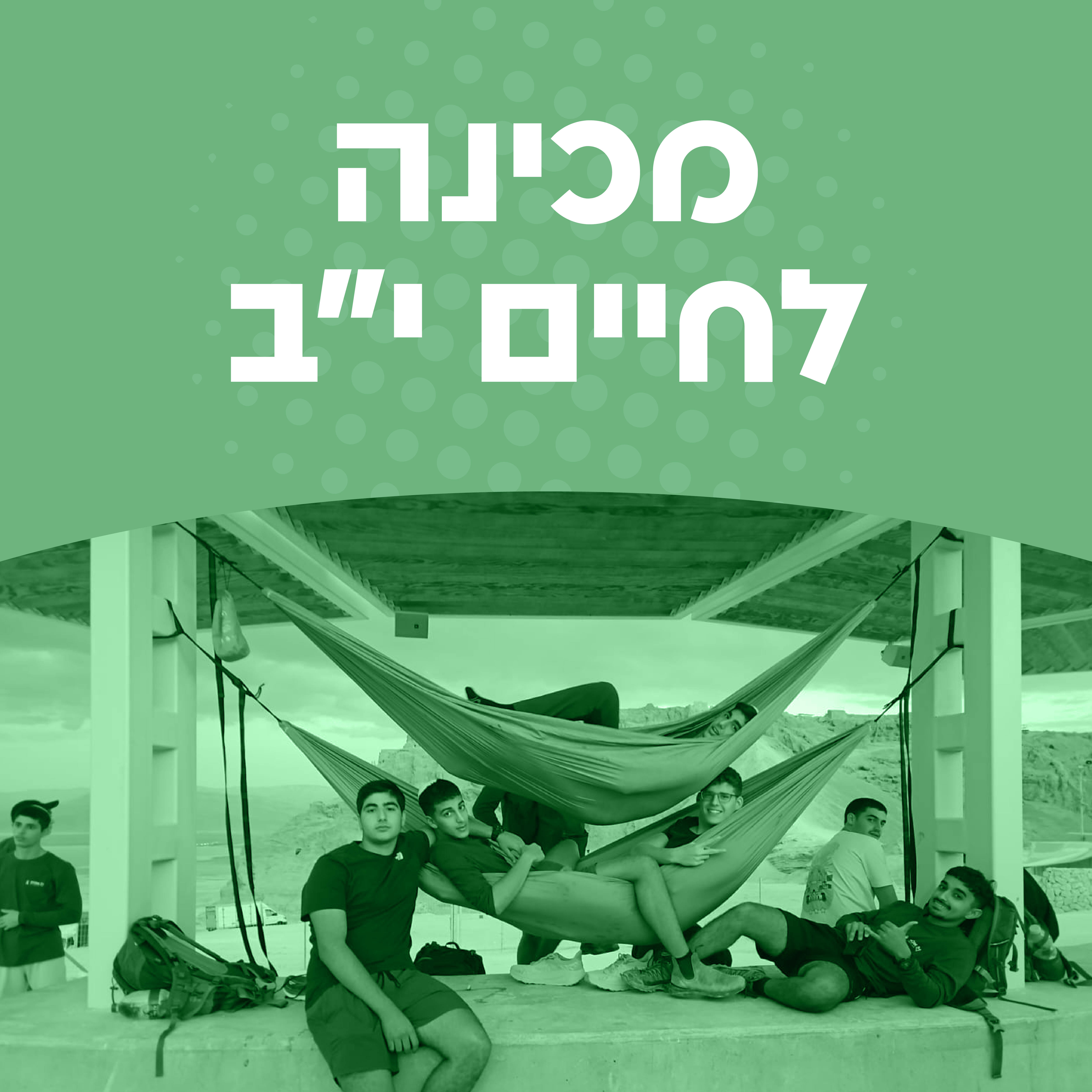 מכינה לחיים יב