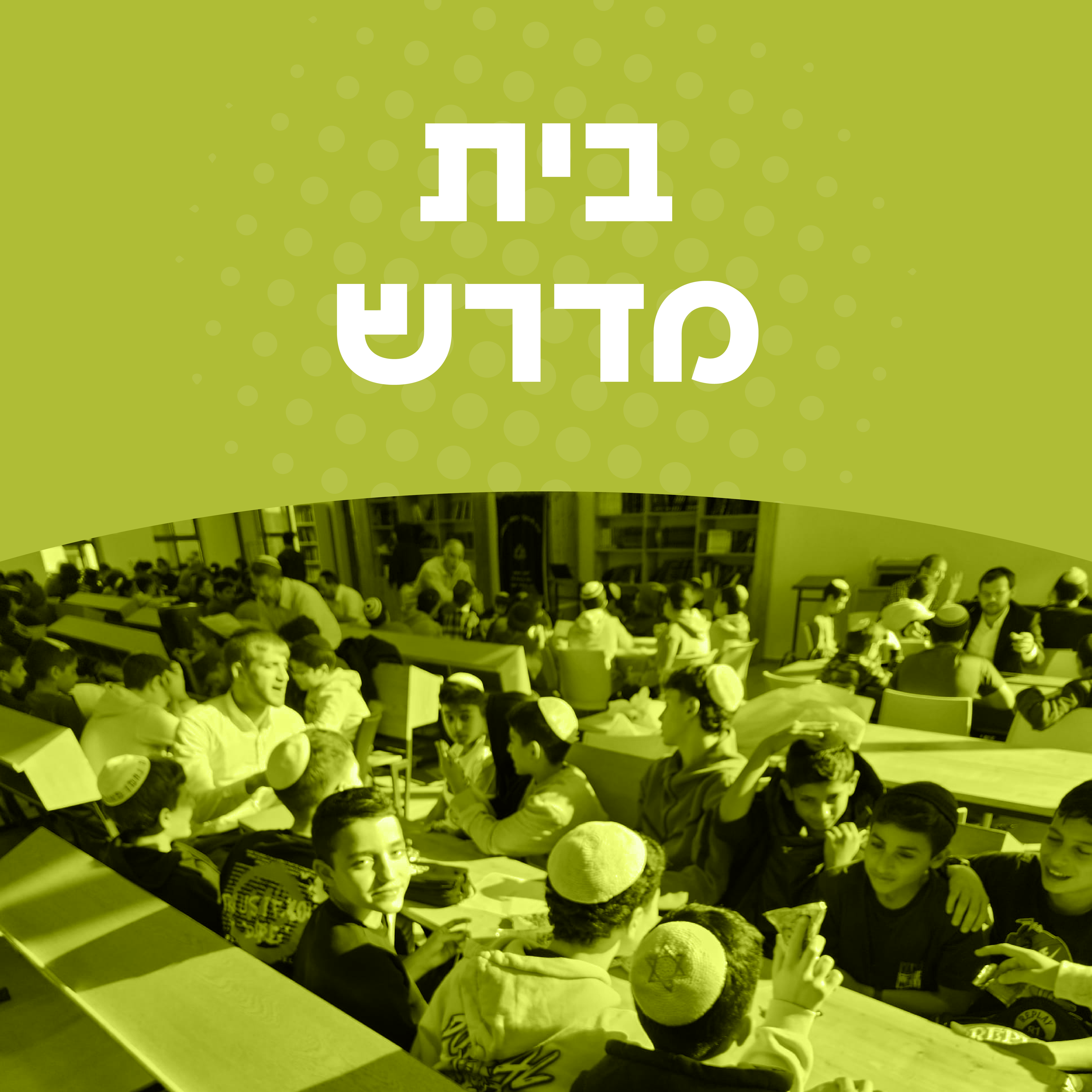 בית מדרש