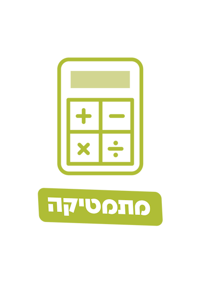 מתמטיקה מצוינות חט"ב