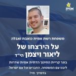 משפחת אמית כואבת ואבלה על הירצחו של ליאור ויצמן הי"ד ליבנו עם המשפחה, החברים וכל עם ישראל