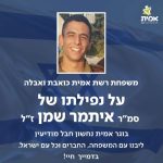 משפחת אמית כואבת ואבלה על נפילתו של סמ"ר איתמר שמן הי"ד ליבנו עם המשפחה, החברים וכל עם ישראל