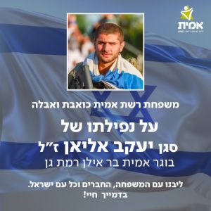 משפחת אמית כואבת ואבלה על נפילתו של סגן יעקב אליאן הי"ד ליבנו עם המשפחה, החברים וכל עם ישראל