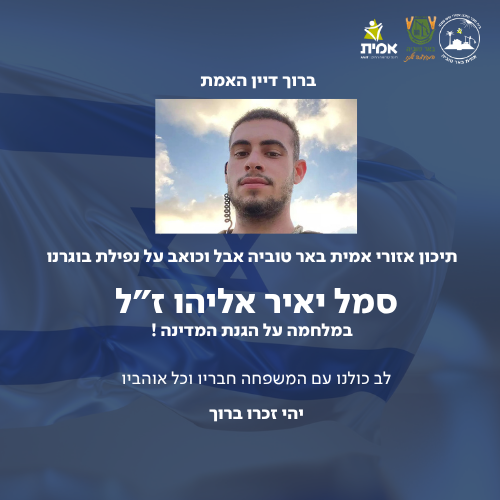 תיכון אזורי אמית באר טוביה אבל וכואב על נפילת בוגרנו סמל יאיר אליהו ז