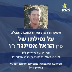 משפחת רשת אמית כואבת ואבלה על נפילתו של סרן הראל אטינגר ז"ל בוגר ישיבת אמית נתיבות דרור ליבנו עם המשפחה, החברים וכל עם ישראל. בדמייך חיי!