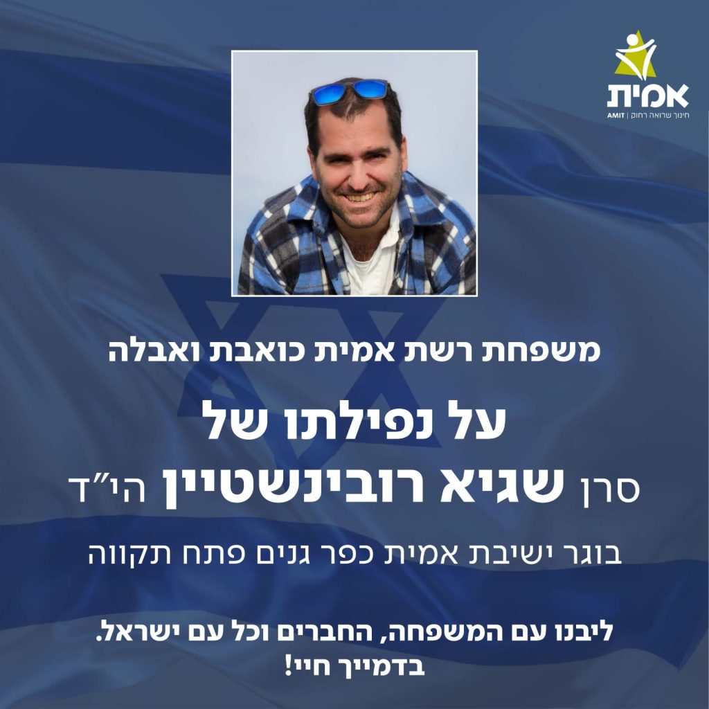 משפחת רשת אמית כואבת ואבלה על נפילתו של סרן שגיא רובינשטיין הי