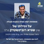 משפחת רשת אמית כואבת ואבלה על נפילתו של סרן שגיא רובינשטיין הי"ד בוגר ישיבת אמית כפר גנים פתח תקווה. ליבנו עם המשפחה, החברים וכל עם ישראל. בדמייך חיי!