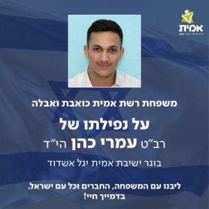 משפחת רשת אמית כואבת ואבלה על נפילתו של רב"ט עמרי כהן הי"ד בוגר ישיבת אמית יגל אשדוד . ליבנו עם המשפחה, החברים וכל עם ישראל. בדמייך חיי!