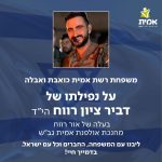 משפחת אמית כואבת ואבלה על נפילתו של דביר ציון רווח הי"ד בעלה של אור רווח מחנכת אולפנת אמית גב"ש ליבנו עם המשפחה, החברים וכל עם ישראל