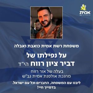 משפחת אמית כואבת ואבלה על נפילתו של דביר ציון רווח
הי"ד בעלה של אור רווח מחנכת אולפנת אמית גב"ש ליבנו עם המשפחה, החברים וכל עם ישראל