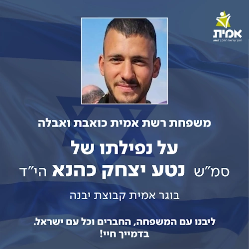 סמ"ס נטע יצחק כהנא