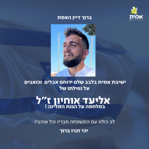 ישיבת אמית בלבב שלם ירוחם אבלים וכואבים על נפילתו של אליעד אוחיון ז"ל. יהי זכרו ברוך