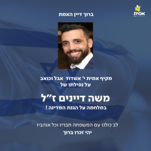 מקיף אמית י' אשדוד אבל וכואב על נפילתו של משה דיינים ז"ל