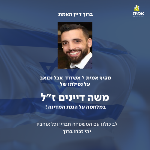 מקיף אמית י' אשדוד אבל וכואב על נפילתו של משה דיינים ז"ל