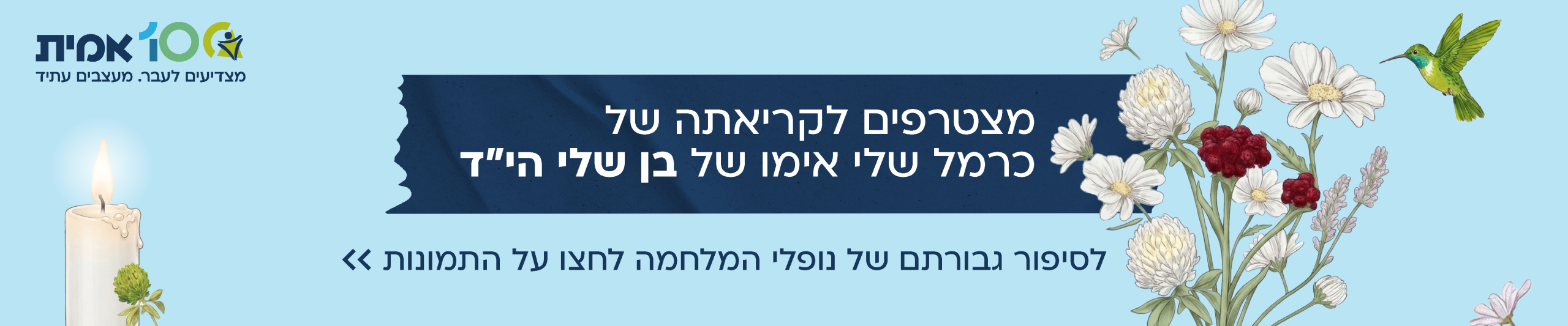 מצטרפים לקריאתה של כרמל שלי אימו של בן שלי הי"ד . לסיפור גבורתם של נופלי המלחמה לחצו על התמונות>>